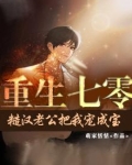 重生七零:糙汉老公把我宠成宝