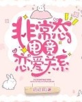 非常态电竞恋爱关系