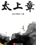 太上章