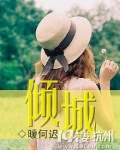 倾城