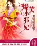 王爷狠狠疼:爆笑小邪妃