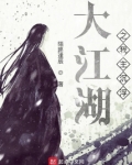 大江湖之我主沉浮