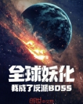 全球妖化:我成了反派BOSS