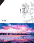 重生之带着空间混末世
