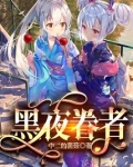 黑夜眷者