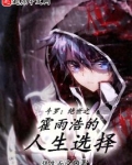 斗罗:绝世之霍雨浩的人生选择