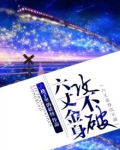 六丈金身攻不破
