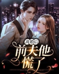 离婚后前夫他慌了