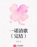 一诺清歌（完结）