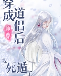 穿成师尊道侣后,我死遁了