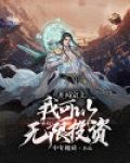 玄幻：开局宗主，我可以无限投资