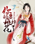 上仙,你的桃花掉了