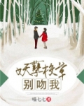 妖孽校草别吻我