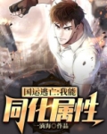 国运逃亡:我能同化属性