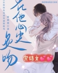 在他心尖炙吻