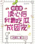 被全家读心后,我靠吃瓜成团宠