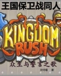 王国保卫战同人:众生与誓言之歌