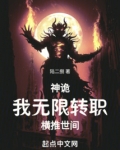 神诡:我无限转职,横推世间