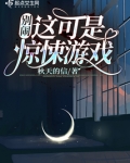 别闹！这可是惊悚游戏