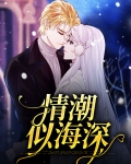 情潮似海深