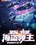 星际,我是海盗领主