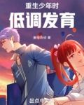 重生少年时,低调发育