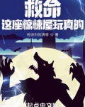 救命!这座惊悚屋玩真的!