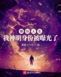 模拟人生:我神明身份被曝光了