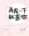 再皮一下就亲你