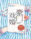 闪婚有喜:总裁私宠软萌妻