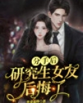 分手后,研究生女友后悔了