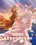 穿越兽世:我靠美食征服所有雄性