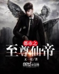 都市之至尊仙帝