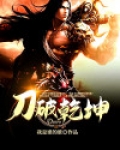 刀破乾坤