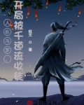 人在斗罗,开局被千道流收徒