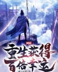 网游:重生获得百倍幸运