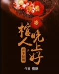 夜半惊婚:棺人,晚上好!