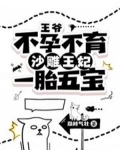 王爷不孕不育?沙雕王妃一胎五宝!