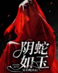 阴蛇如玉