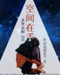 末世女配之空间在手