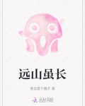 远山虽长