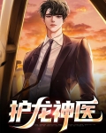 护龙神医