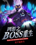 网游之boss重生
