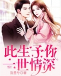 此生,予你一世情深