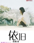 依旧