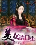 美女请自重
