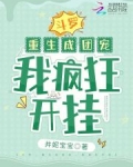 斗罗:重生成团宠,我疯狂开挂