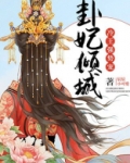 卦妃倾城:冷王,强势宠