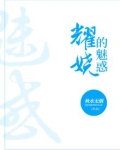 耀娆的魅惑