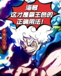 海贼:这才是霸王色的正确用法!